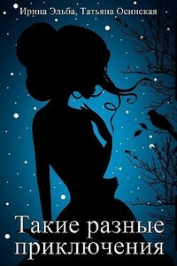 Такие разные приключения - Ирина Эльба, Татьяна Осинская