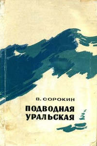Подводная уральская - Василий Николаевич Сорокин