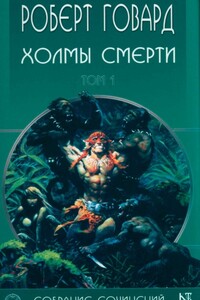 Холмы Смерти - Роберт Ирвин Говард