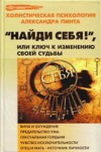 Найди себя!, или Ключ к изменению своей судьбы - Александр Александрович Пинт
