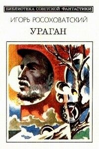 Ураган - Игорь Маркович Росоховатский