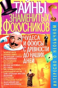 Тайны знаменитых фокусников - В Т Пономарев