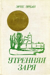 Утренняя заря - Эрне Урбан