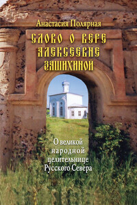 Слово о Вере Алексеевне Зашихиной. О великой народной целительнице Русского Севера - Анастасия Юльевна Полярная