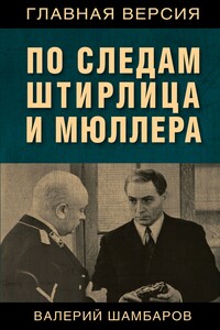 По следам Штирлица и Мюллера - Валерий Евгеньевич Шамбаров