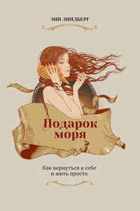 Подарок моря - Энн Морроу Линдберг