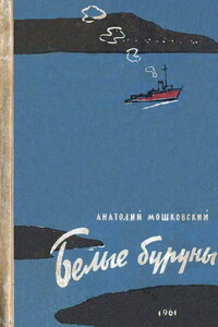 Белые буруны - Анатолий Иванович Мошковский