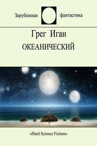 Океанический - Грег Иган