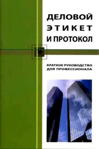 Деловой этикет и протокол - Кароль Бэннет