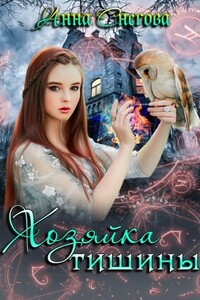 Хозяйка Тишины - Анна Снегова