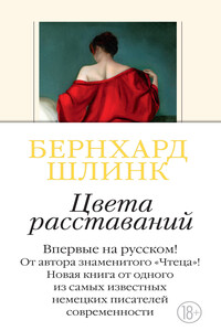 Цвета расставаний - Бернхард Шлинк