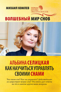 Волшебный мир снов. Альбина Селицкая. Как научиться управлять своими снами - Михаил Сергеевич Комлев