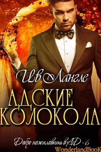 Адские колокола - Ив Лангле