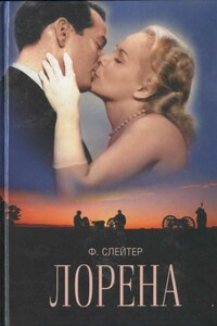 Лорена - Фрэнк Слейтер