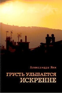 Грусть улыбается искренне - Александра Яки