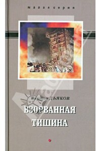 Взорванная тишина - Виктор Елисеевич Дьяков