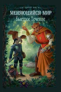 Быстрое Течение - Сергей Петрович Кац