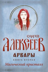 Магический кристалл - Сергей Трофимович Алексеев