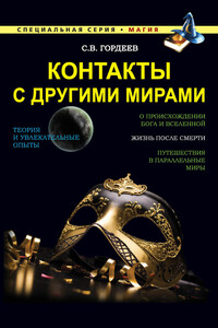 Контакты с другими мирами - Сергей Васильевич Гордеев