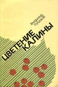 Цветение калины - Владимир Степанович Глушаков