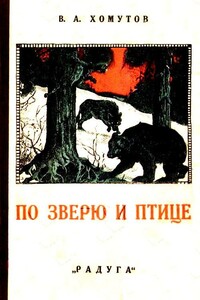 По зверю и птице. Рассказы - В А Хомутов