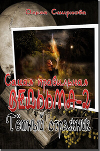 Тёмный стражник - Ольга Викторовна Смирнова