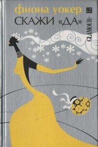 Скажи «да» - Фиона Уокер