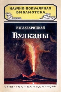 Вулканы - Екатерина Петровна Заварицкая
