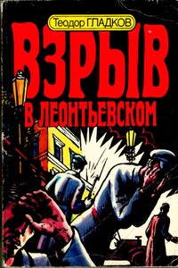 Взрыв в Леонтьевском - Теодор Кириллович Гладков