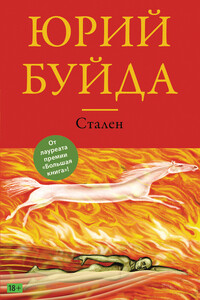 Стален - Юрий Васильевич Буйда