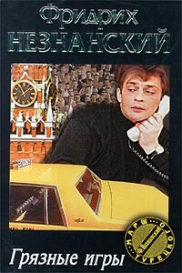 Грязные игры - Фридрих Незнанский