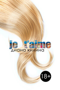 Je taime - Диана Килина