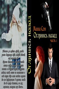 Оглянись назад - Мария Сон