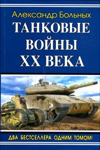Танковые войны XX века - Александр Геннадьевич Больных