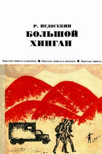 Большой Хинган - Роальд Константинович Недосекин
