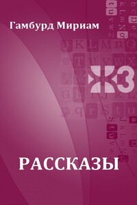 Рассказы - Мириам Гамбурд