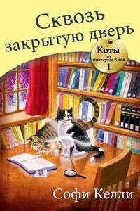 Сквозь закрытую дверь - Софи Келли