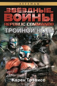 Тройной ноль - Карен Трэвисс