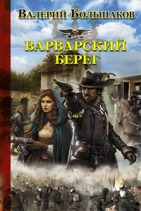 Варварский берег - Валерий Петрович Большаков