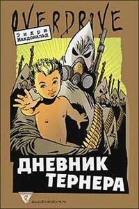 Дневник Тернера - Эндрю Макдоналд