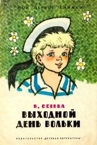 Выходной день Вольки - Валентина Александровна Осеева