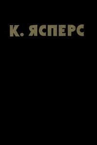 Собрание сочинений по психопатологии. В двух томах. Том 1 - Карл Теодор Ясперс