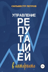 Управление репутацией в интернете - Сильвестр Алексеевич Петров