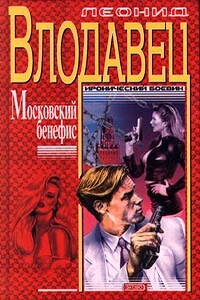 Московский бенефис - Леонид Игоревич Влодавец