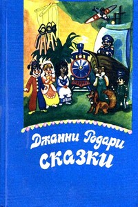 Сказки (Художник Ирина Шехурдина) - Джанни Родари