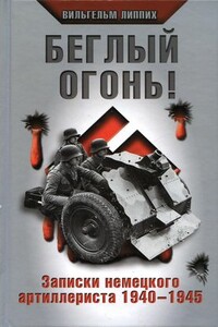 Беглый огонь! - Вильгельм Липпих