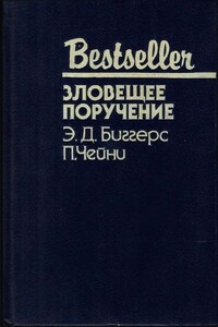 Зловещее поручение - Питер Чейни, Эрл Дерр Биггерс