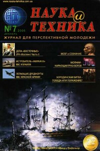 Наука и техника, 2006 № 07 (7)