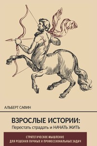 Взрослые истории. Перестать страдать и начать жить - Альберт Рауисович Сафин
