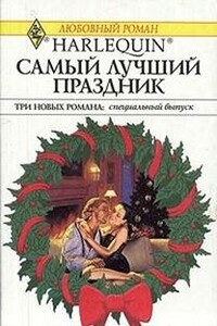 Однажды, в канун Нового года - Вики Льюис Томсон